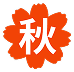 秋