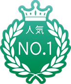 人気No.1