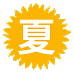 夏