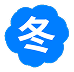 冬